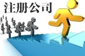 徐州工商注册公司注销公司注册提供内资公司注册服务